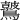 𪇞