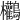 𪈻