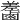 𪉵