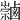 𪉻