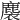 𪊬