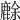 𪊸