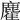 𪋇