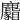 𪋢