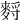 𪌳
