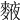 𪍅