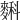 𪍎