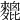 𪍜