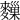 𪍨