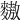 𪍮