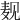 𪎉