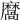 𪎩