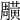 𪏎