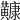 𪏢