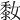 𪏮