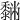 𪐆