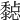 𪐇