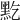 𪐜