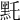 𪐞