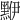 𪑁