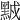 𪑆