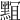 𪑎