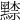 𪑨