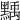 𪑴