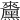 𪒁