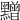 𪒟