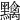 𪒭