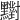 𪒶