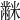 𪓋