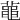 𪓔