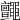𪓼