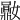 𪔈