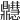 𪔊