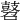 𪔓