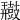 𪔠