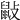 𪔿