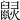 𪕠