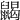 𪕭