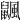 𪕴