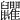 𪖏