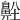 𪖜