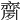 𪗈