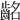 𪗸