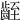 𪗻