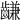 𪙊