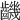 𪙧